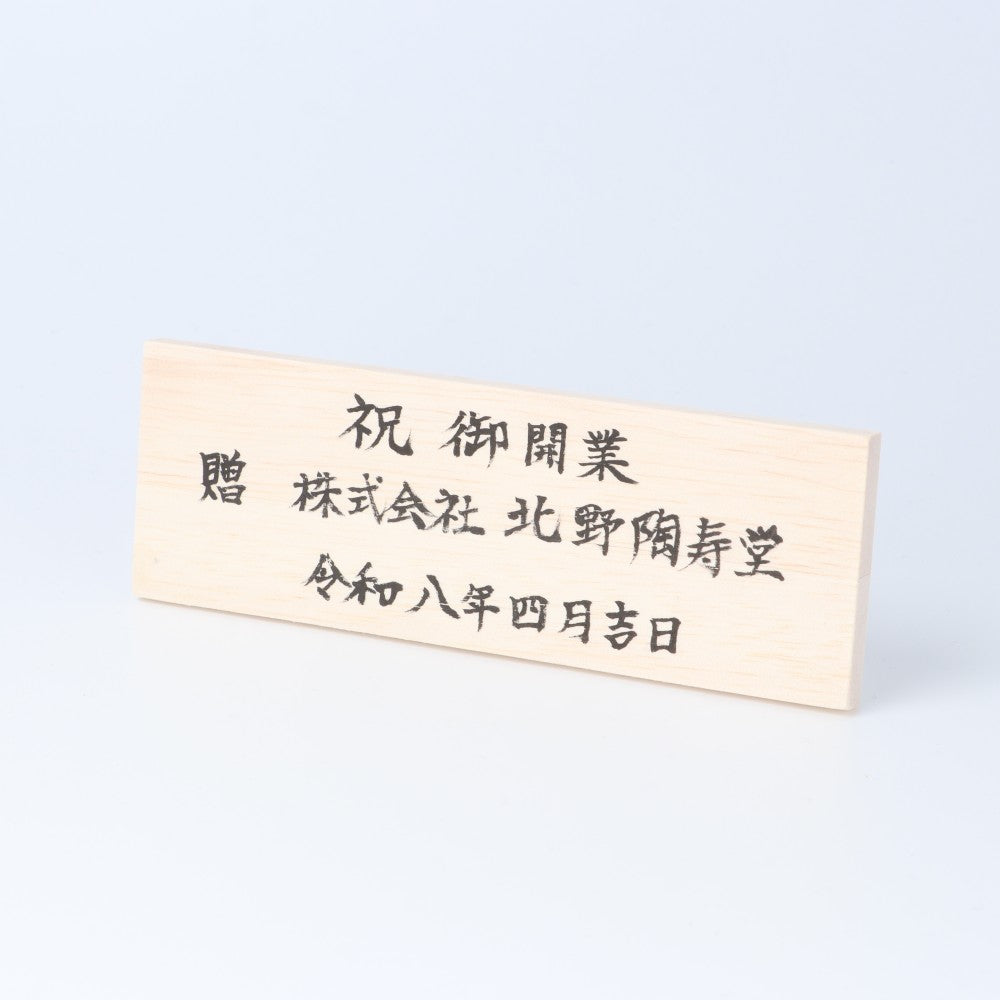 木札 横型