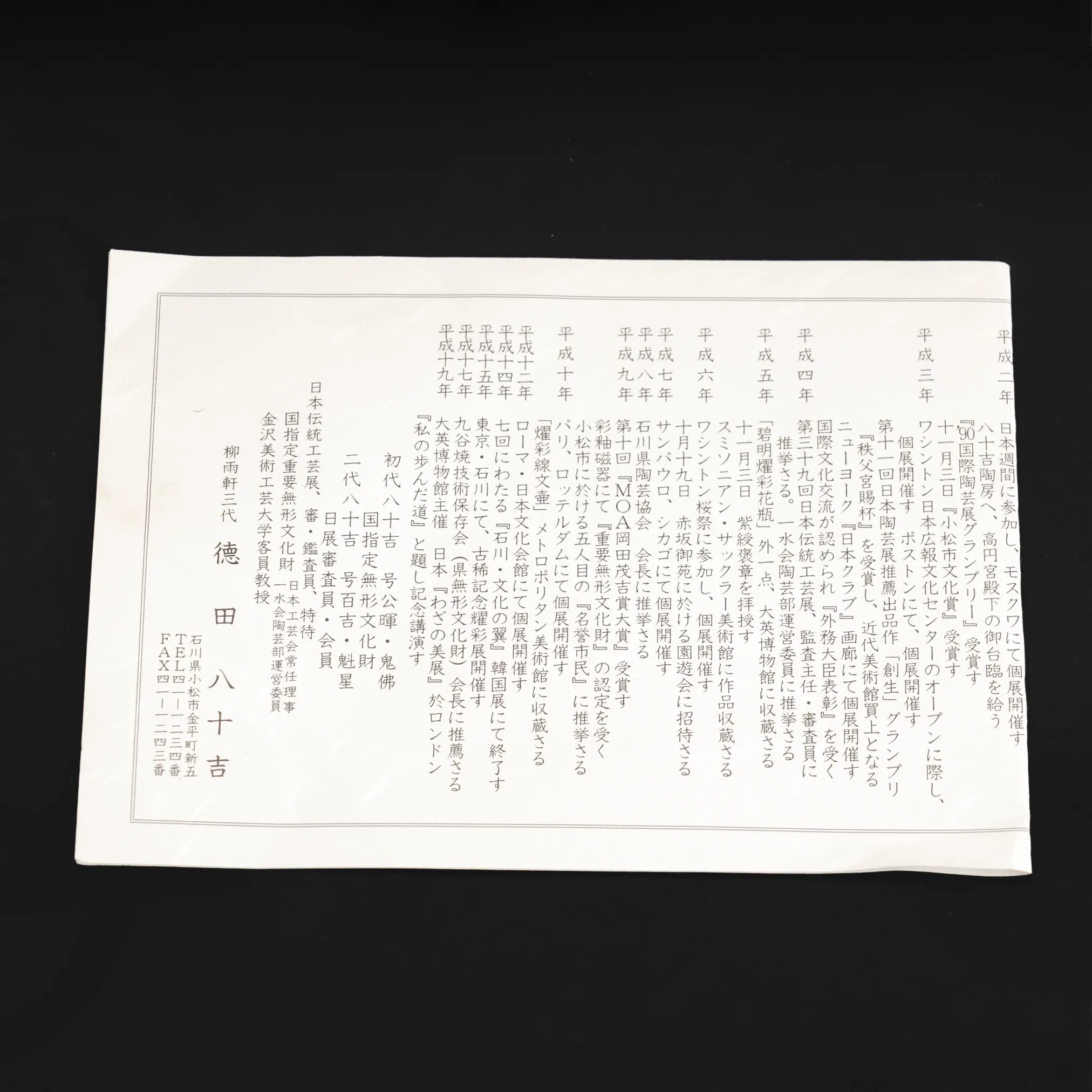 人間国宝 三代徳田八十吉 作 九谷焼 耀彩鉢 雷命 付属の陶歴（作家略歴書）