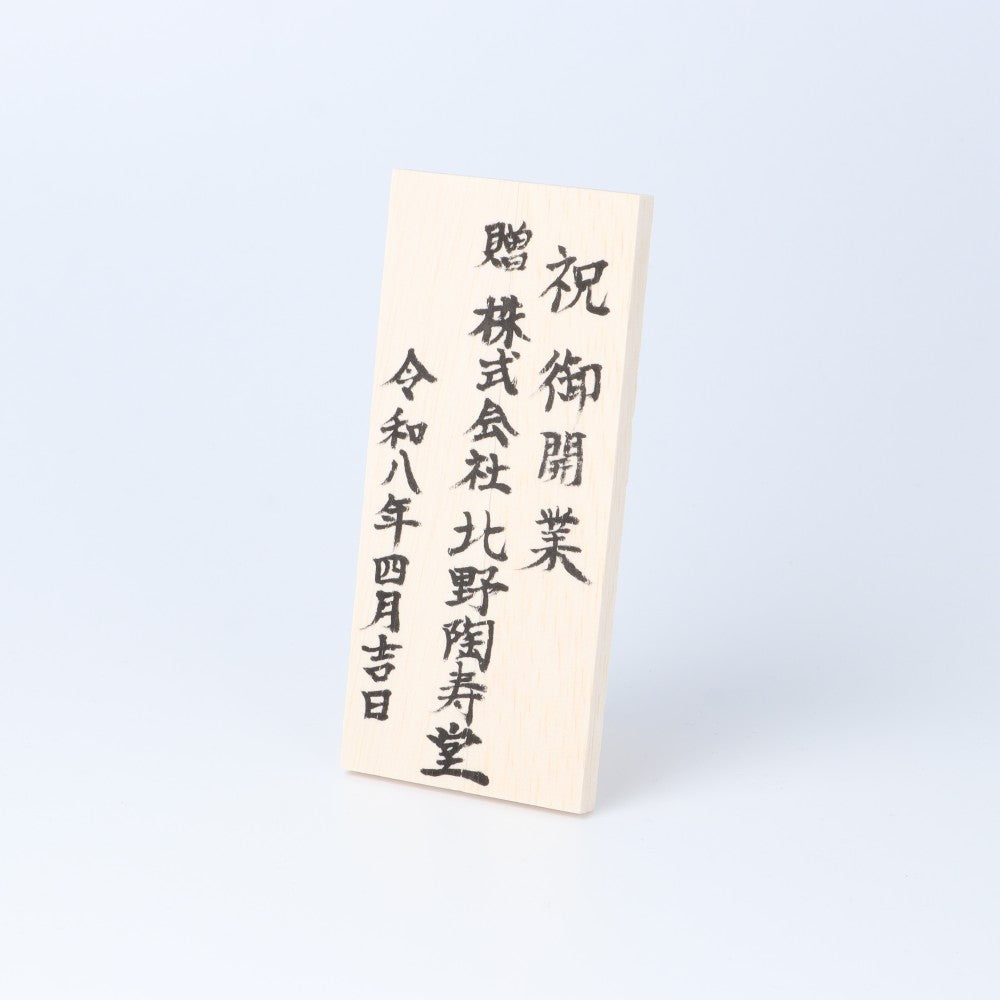 木札 縦型