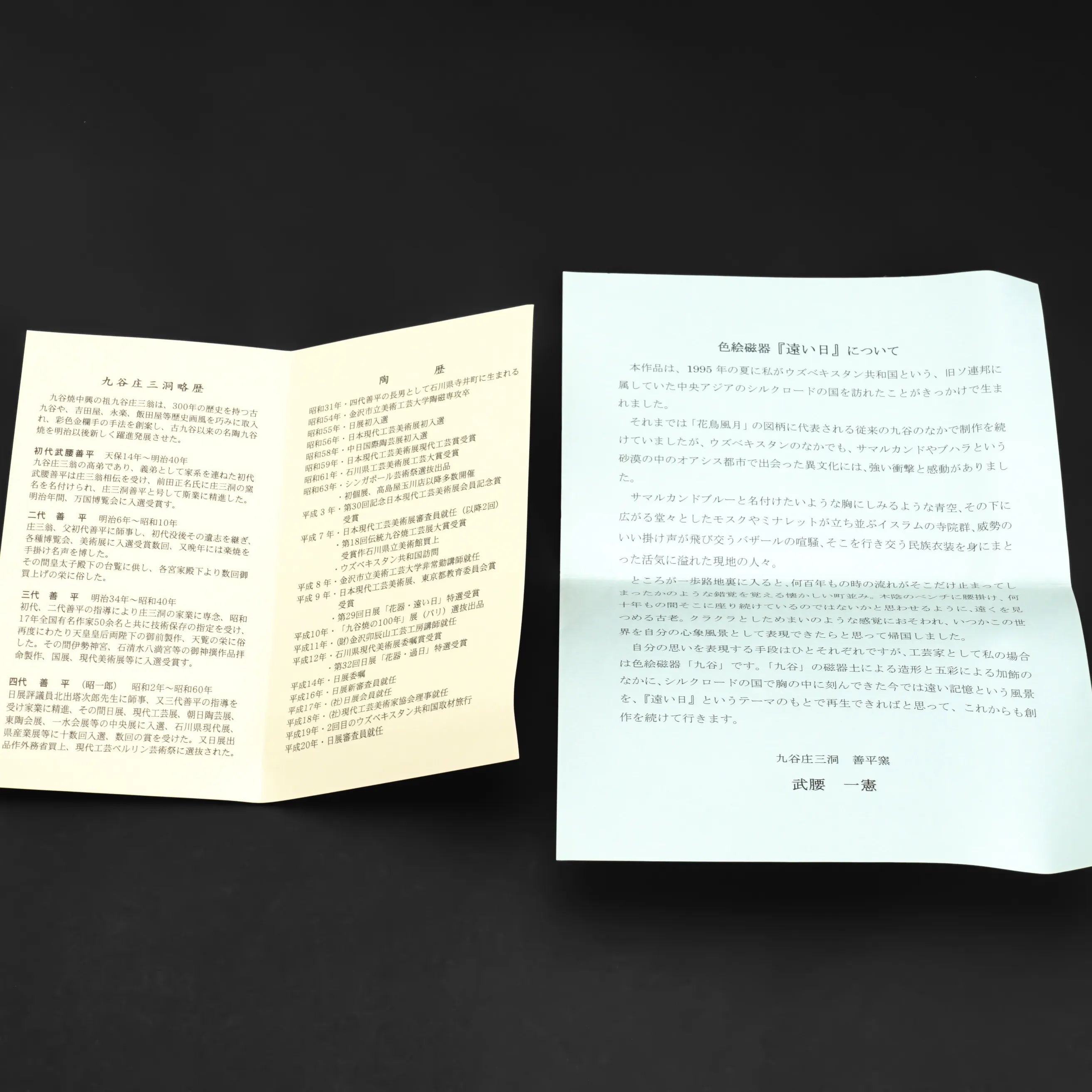 九谷燒 花器 色繪「遠方之日」 / 武腰一憲
